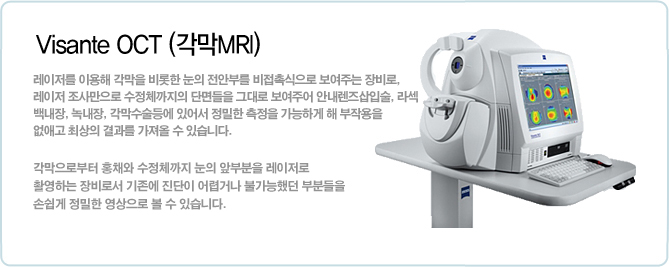 º¸À¯Àåºñ - Visante OCT(°¢¸·MRI)